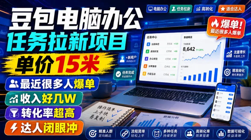 豆包电脑办公任务拉新项目，单价15米，最近很多人爆单，收入好几W，转化率超高，达人闭眼冲！-创客联盟